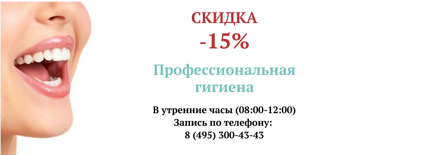 Профессиональная гигиена -20%